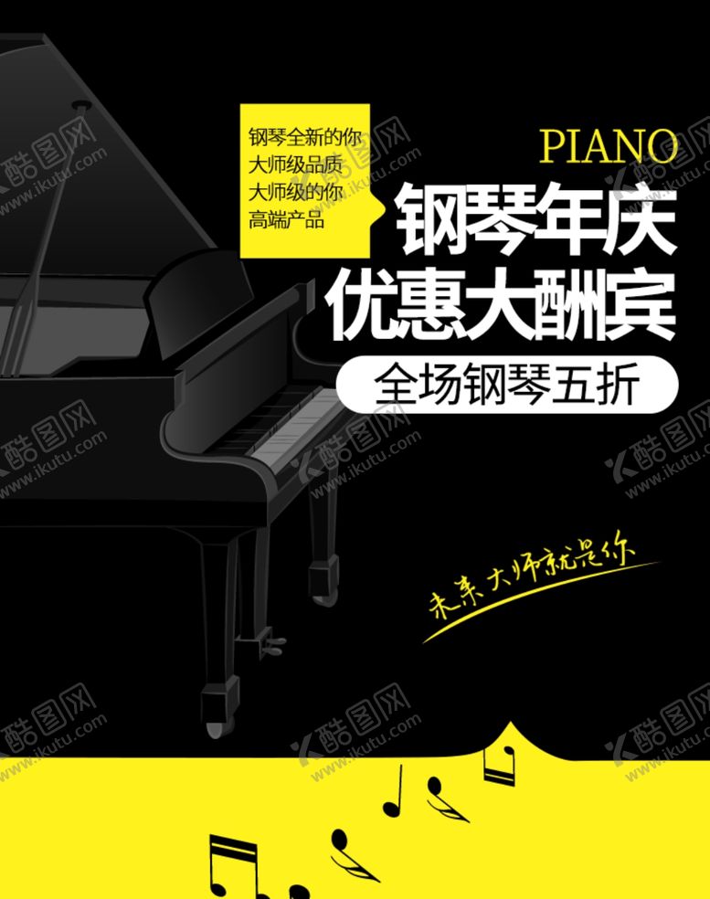 编号：40767709142309044641【酷图网】源文件下载-钢琴优惠大酬宾