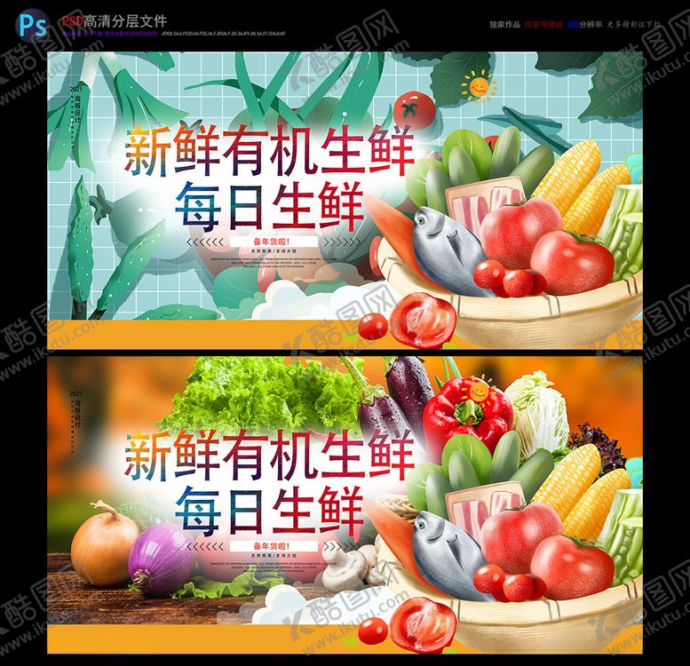 编号：45896304210823073901【酷图网】源文件下载-生鲜