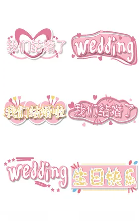 婚庆艺术字