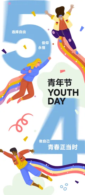 五四青年节海报54公历日插画缤纷