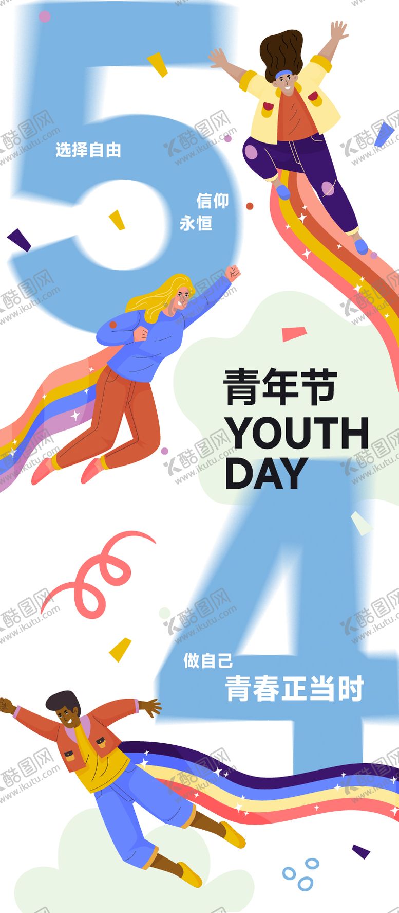 编号：23674411300048497500【酷图网】源文件下载-五四青年节海报