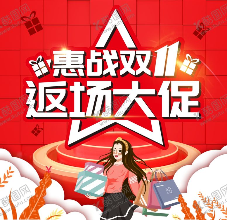 编号：43962204192205467039【酷图网】源文件下载-惠战双十一