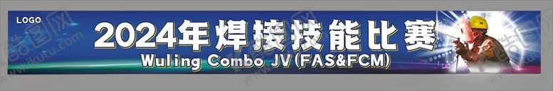 编号：19829001201245382472【酷图网】源文件下载-工厂焊工技能大赛背景条幅