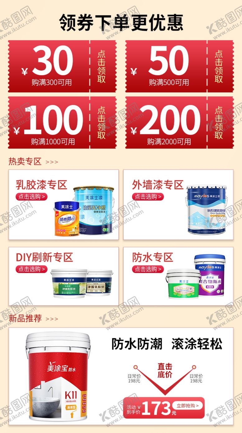 编号：21920501201423326428【酷图网】源文件下载-墙漆促销详情页
