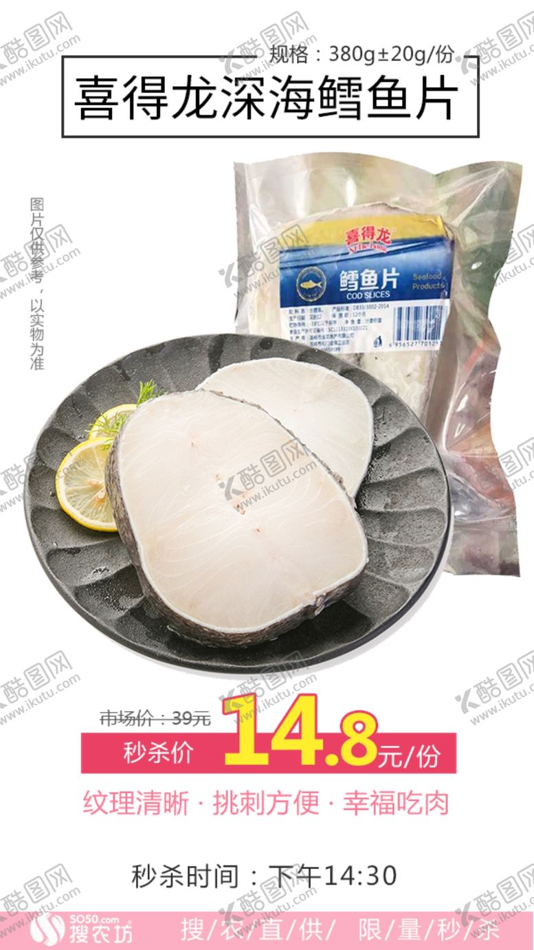 编号：20529807020407335419【酷图网】源文件下载-秒杀喜得龙深海鳕鱼片