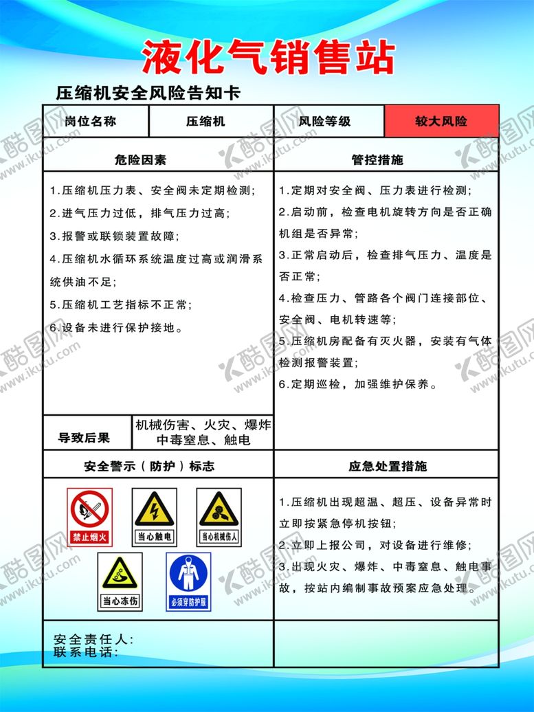编号：81653102151716342990【酷图网】源文件下载-液化气站岗位告知卡