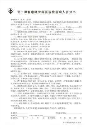 住院病人须知
