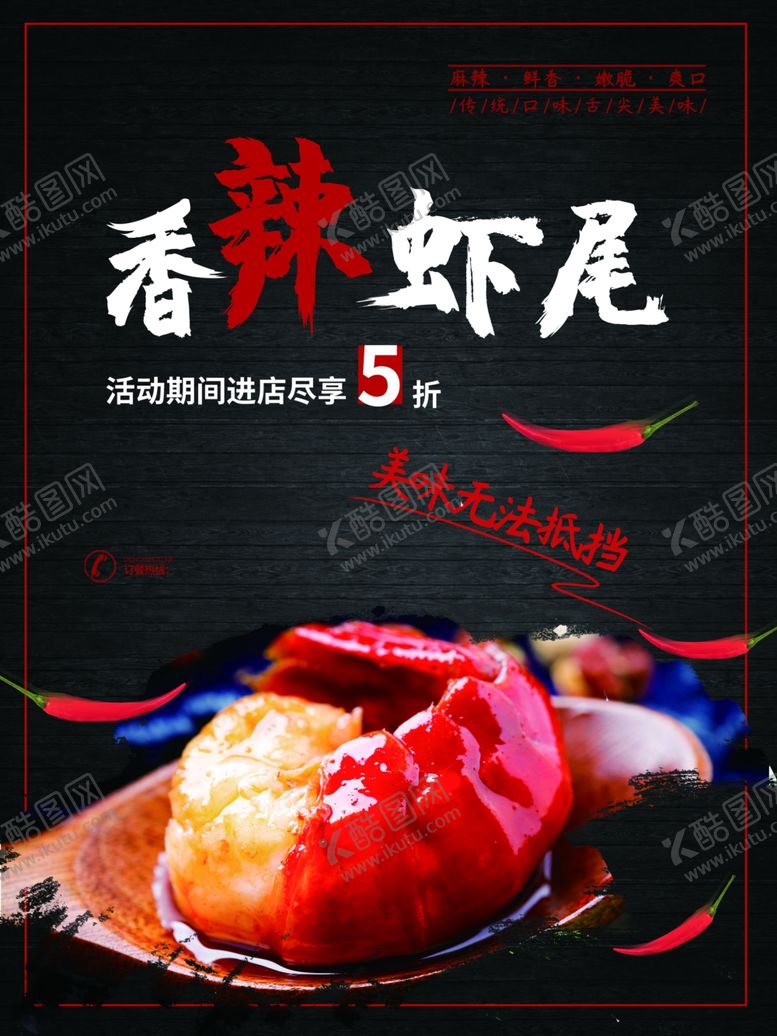 编号：58525709091913389212【酷图网】源文件下载-香辣虾尾