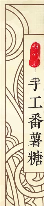 手工番薯糖标签