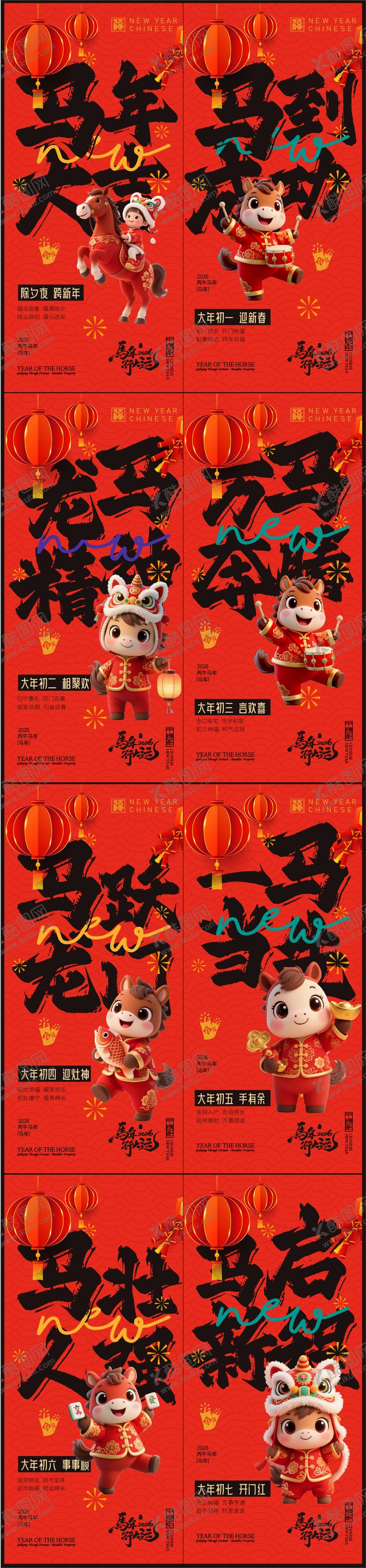 编号：87613002121311355056【酷图网】源文件下载-春节年俗初一到初七新年年俗系列海报