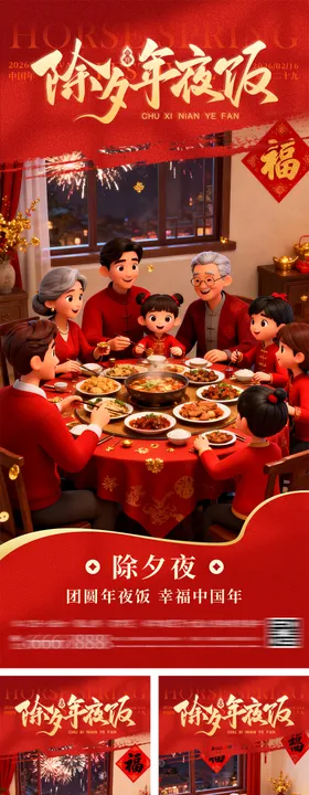 除夕年夜饭团圆海报