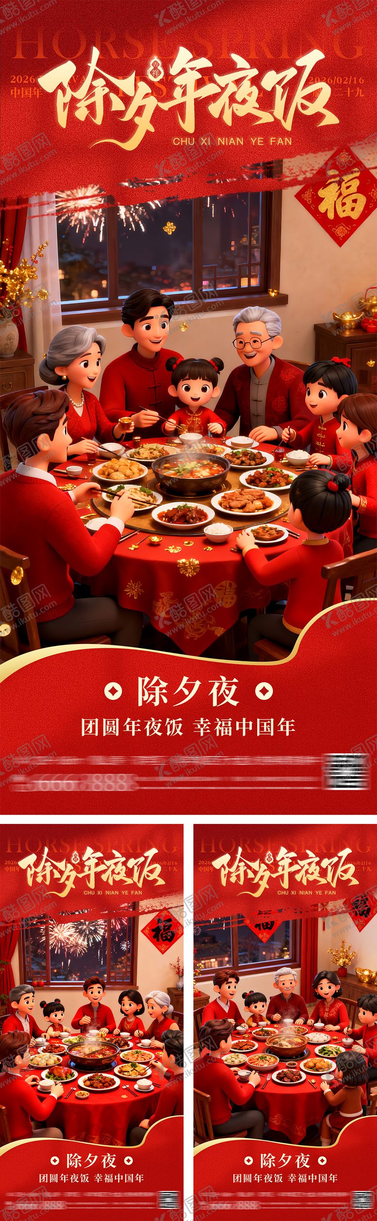 编号：23281312121737452397【酷图网】源文件下载-除夕年夜饭团圆海报