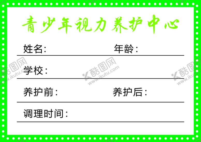 编号：45693401170228173549【酷图网】源文件下载-视力养护