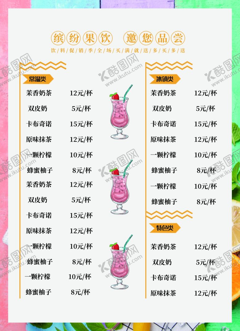 编号：18490505110521585678【酷图网】源文件下载-奶茶菜单