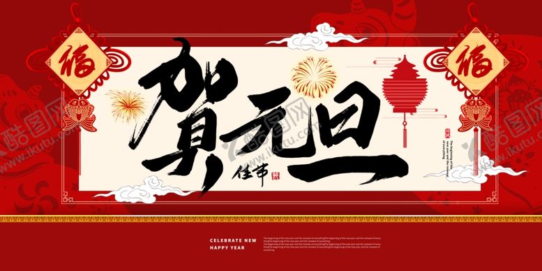 编号：90218304140712509056【酷图网】源文件下载-元旦节日传统活动宣传海报素材