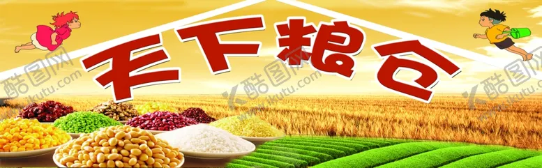 编号：38323706282156536516【酷图网】源文件下载-天下粮仓