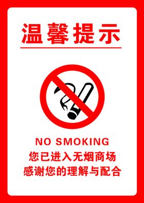 温馨提示禁止吸烟