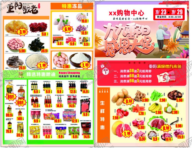 编号：66929911180036199194【酷图网】源文件下载-重阳节超市单页