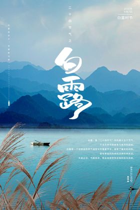 简洁意境白露海报