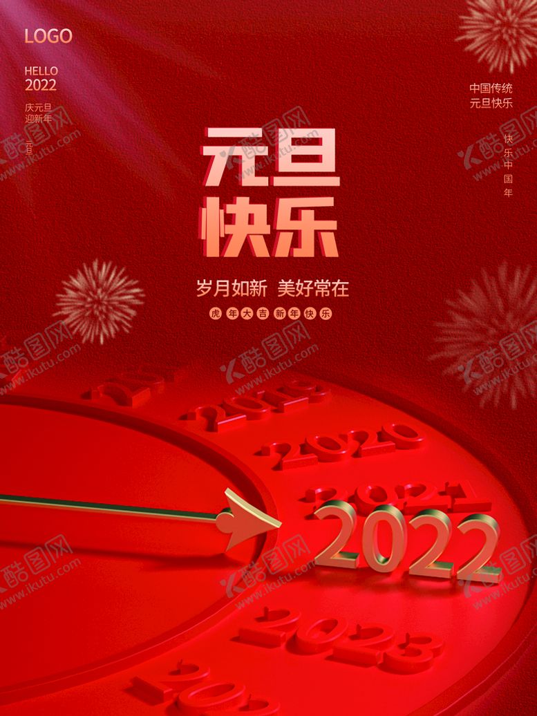 编号：74635910081326557346【酷图网】源文件下载-元旦海报 