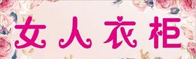 女人衣柜