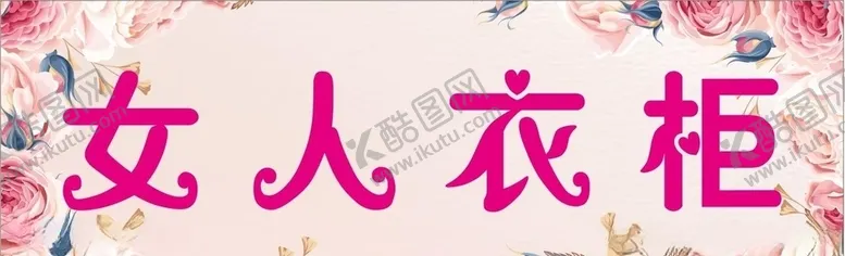 编号：66474305181704247991【酷图网】源文件下载-女人衣柜