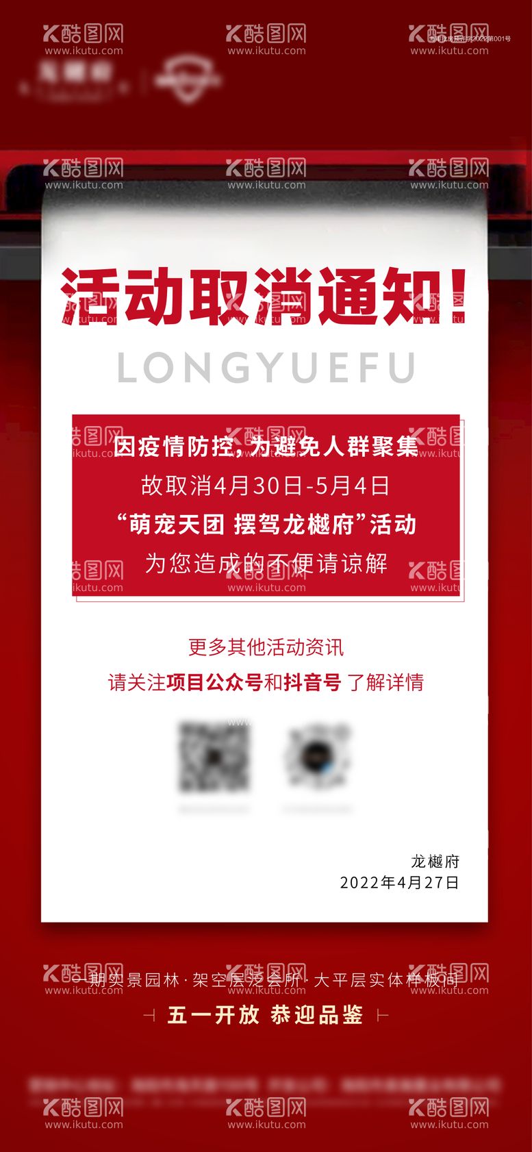 编号：99817412051104565934【酷图网】源文件下载-地产活动取消通知海报