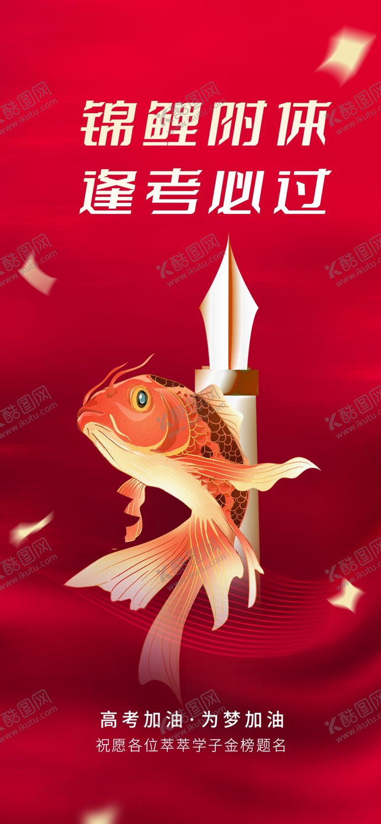 编号：11360102062332016985【酷图网】源文件下载-锦鲤附体考试海报