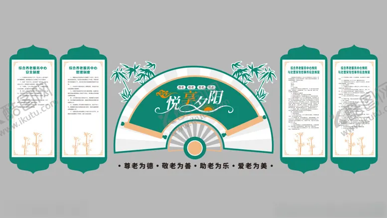 编号：85182606291730462048【酷图网】源文件下载-养老院文化墙