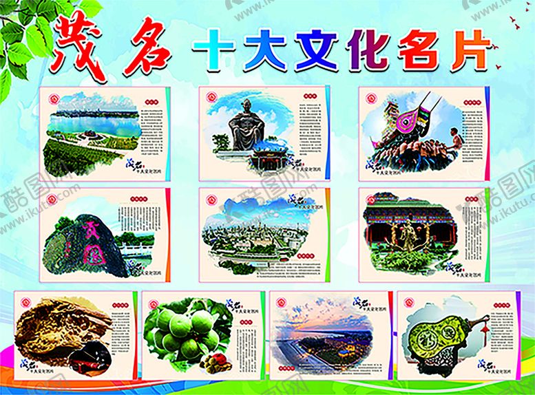 编号：48458410251520288250【酷图网】源文件下载-茂名十大文化名片