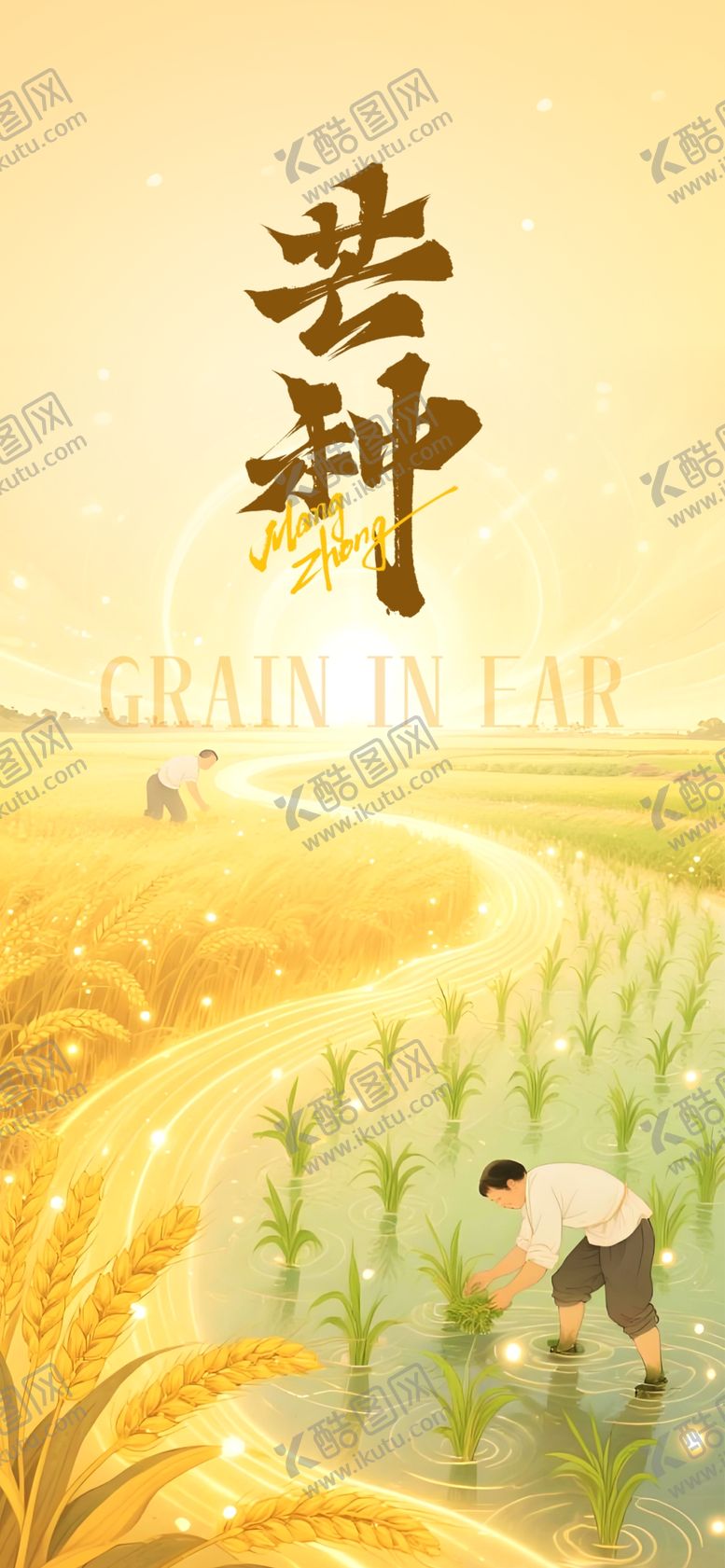 编号：92292405241825248483【酷图网】源文件下载-芒种