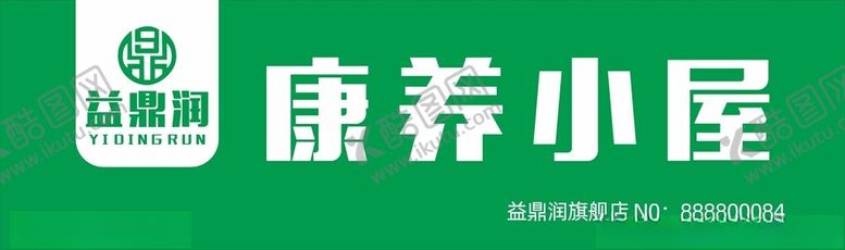 编号：53051304021050037658【酷图网】源文件下载-康养小屋标志