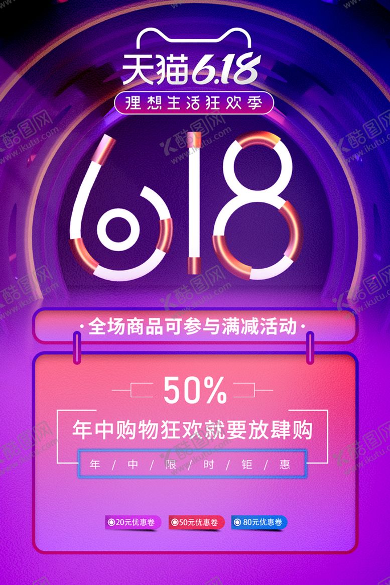 编号：86798010191949406032【酷图网】源文件下载-618促销活动宣传海报素材