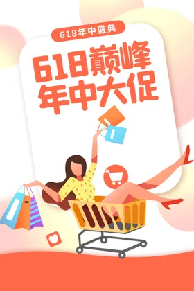 618年中大促素材宣传海报