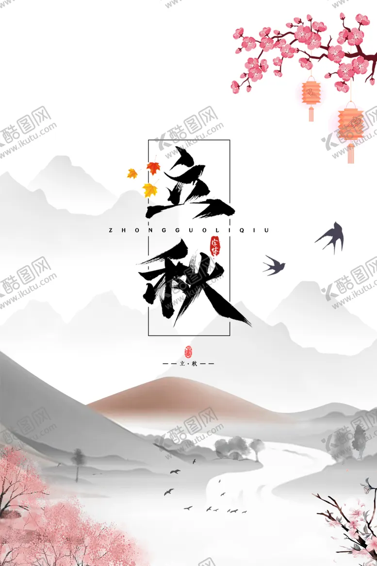 编号：89973806301345003824【酷图网】源文件下载-立秋