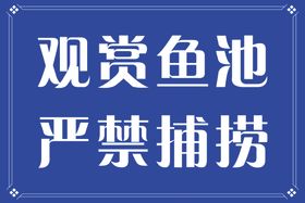 严禁捕捞图片