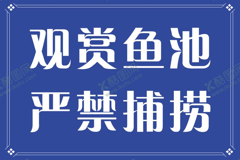 编号：86878805190121296376【酷图网】源文件下载-严禁捕捞图片