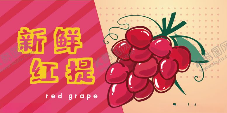 编号：22262110240622199204【酷图网】源文件下载-新鲜红提