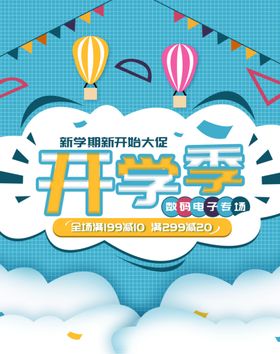 开学季图片促销新装备促销