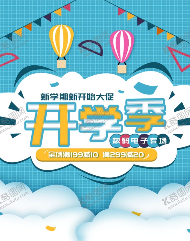 编号：49862706250953344568【酷图网】源文件下载-开学季