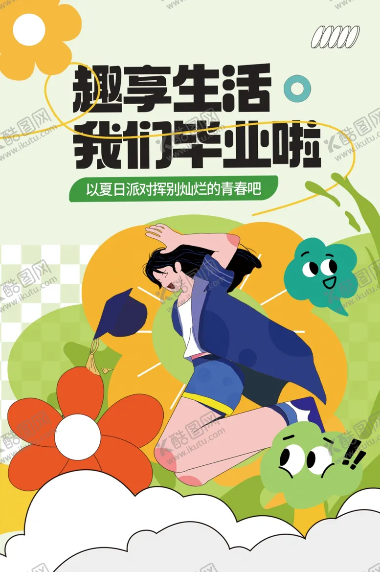 编号：13156812141101261341【酷图网】源文件下载-我们毕业啦