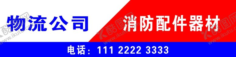 编号：46180604092041251650【酷图网】源文件下载-消防物流广告牌