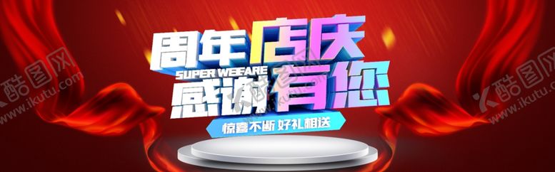 编号：23673709230105318150【酷图网】源文件下载-周年店庆