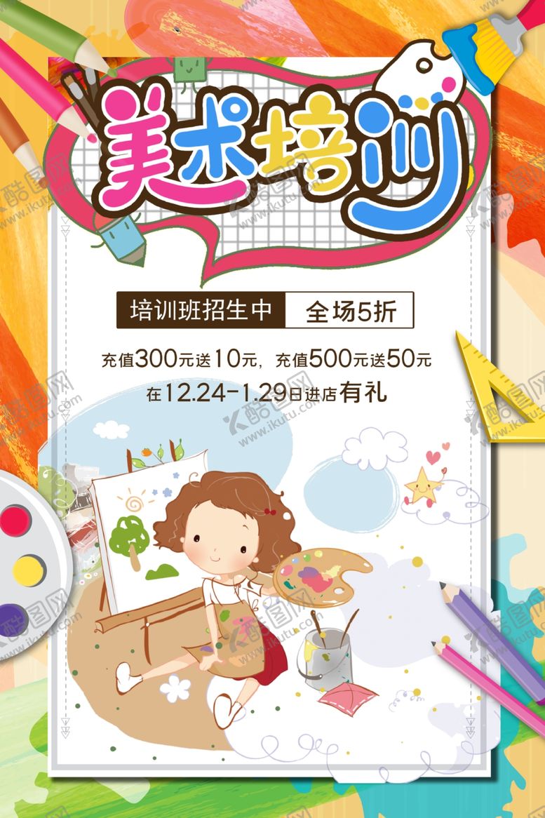 编号：90549309102106191753【酷图网】源文件下载-美术培训