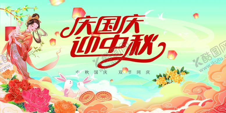 编号：88276911020353216286【酷图网】源文件下载-迎中秋庆国庆