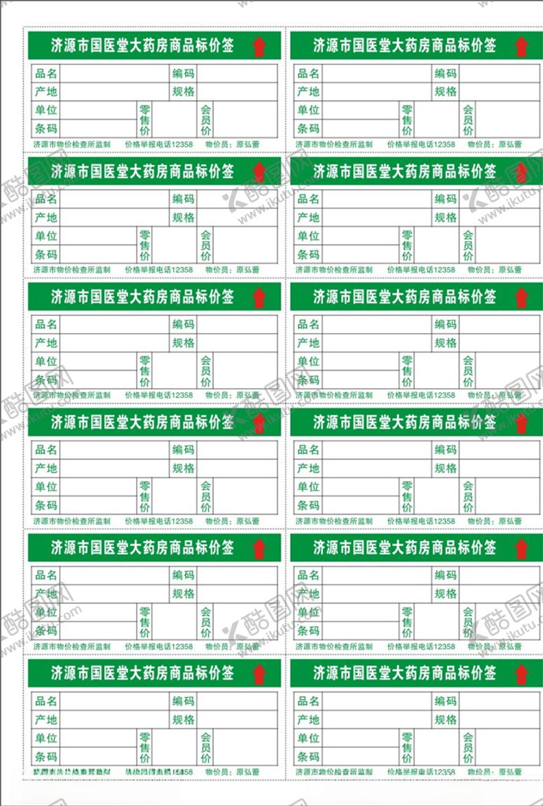 编号：48518005040544031265【酷图网】源文件下载-药房价签