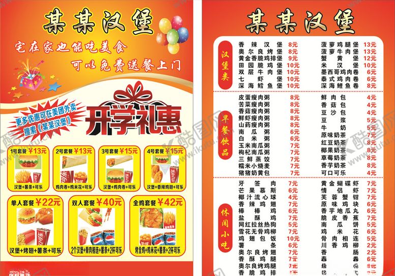 编号：81390706261643335239【酷图网】源文件下载-汉堡宣传单