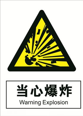 当心爆炸