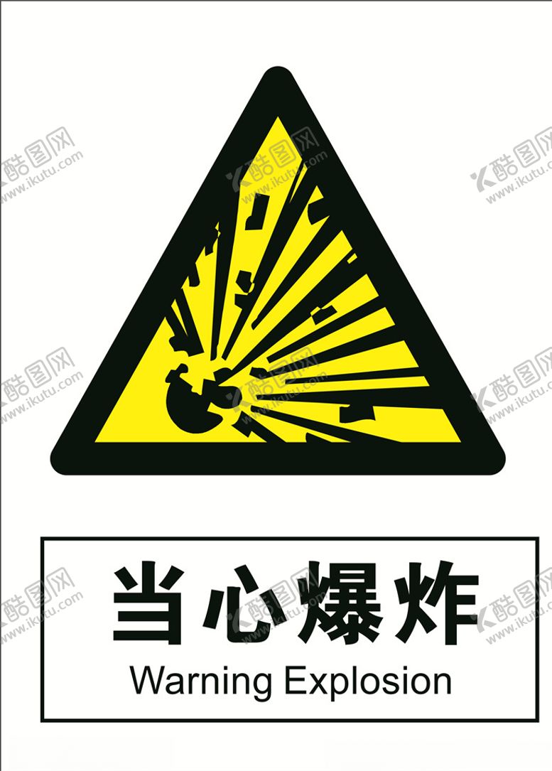编号：67467709221627076947【酷图网】源文件下载-当心爆炸