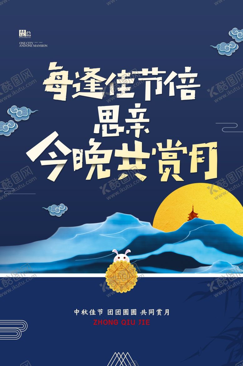 编号：87361209210501585953【酷图网】源文件下载-中秋节海报